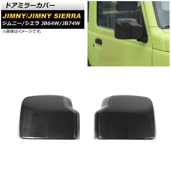 ドアミラーカバー スズキ ジムニー/ジムニーシエラ JB64W/JB74W 2018年07月〜 ブラックカーボン ABS製 AP-DM247-BKC 入数：1セット(左右) 7,592円