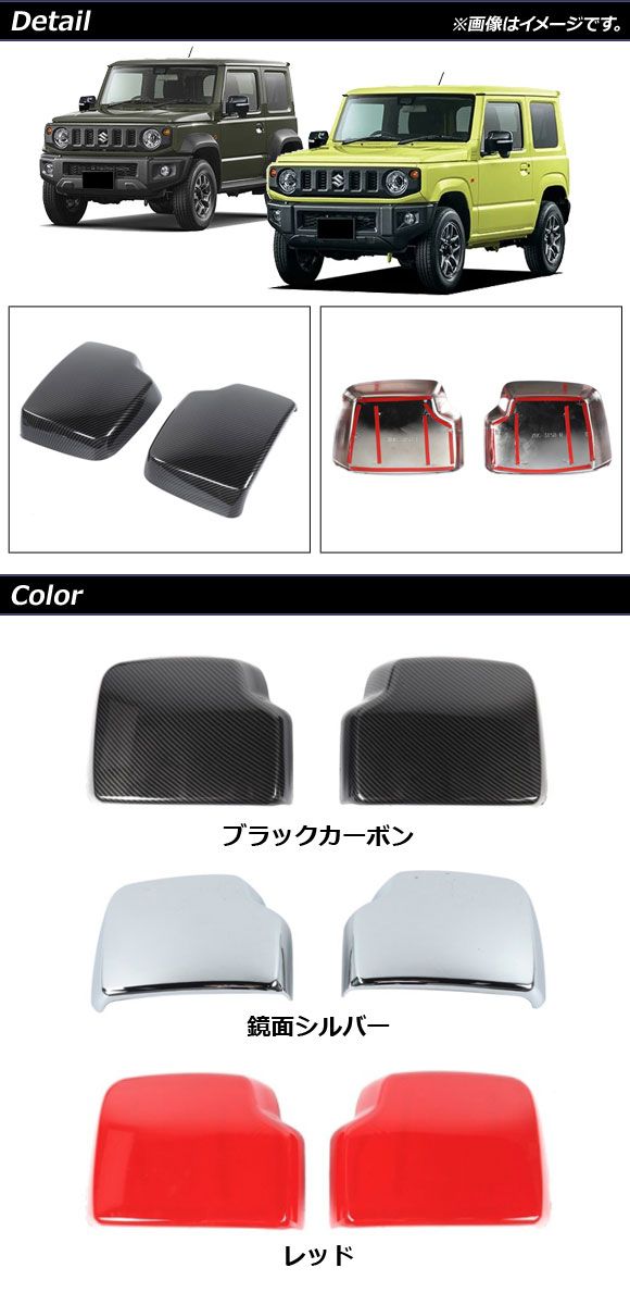 ドアミラーカバー スズキ ジムニー/ジムニーシエラ JB64W/JB74W 2018年07月〜 鏡面シルバー ABS製 入数：1セット(左右) AP-DM247-KSI_1