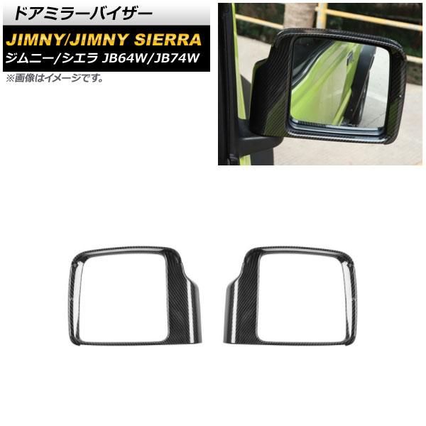 ドアミラーバイザー スズキ ジムニー/ジムニーシエラ JB64W/JB74W 2018年07月〜 ブラックカーボン ABS製 入数：1セット(左右) AP-DM248-BKC