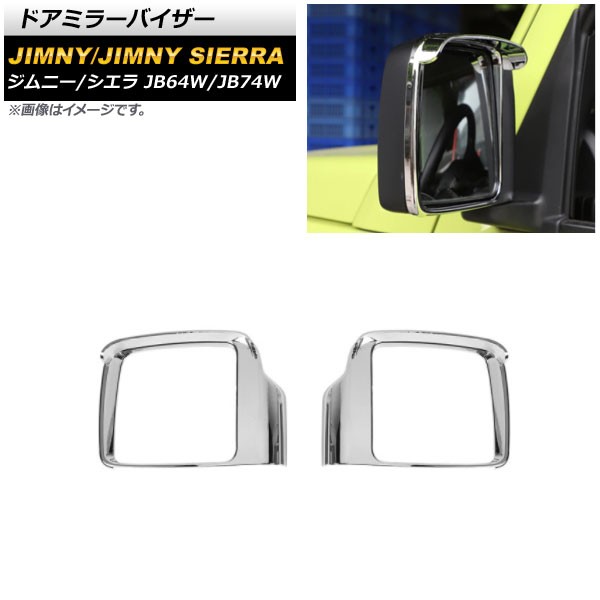 ドアミラーバイザー スズキ ジムニー/ジムニーシエラ JB64W/JB74W 2018年07月〜 鏡面シルバー ABS製 入数：1セット(左右) AP-DM248-KSIの通販は