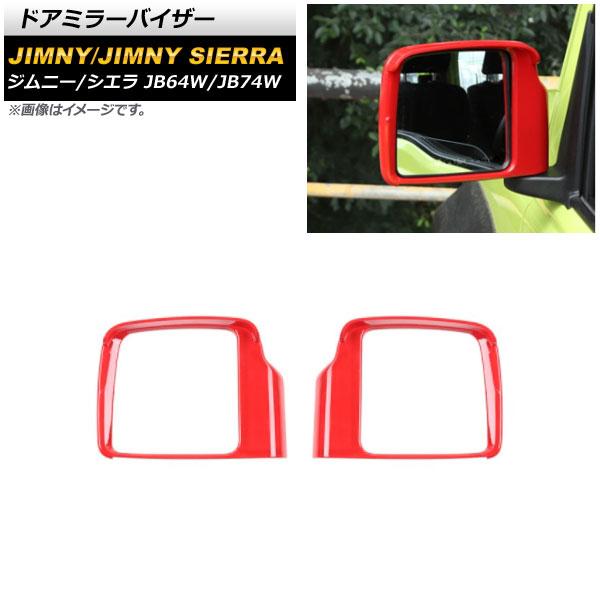 ドアミラーバイザー スズキ ジムニー/ジムニーシエラ JB64W/JB74W 2018年07月〜 レッド ABS製 入数：1セット(左右) AP-DM248-RD