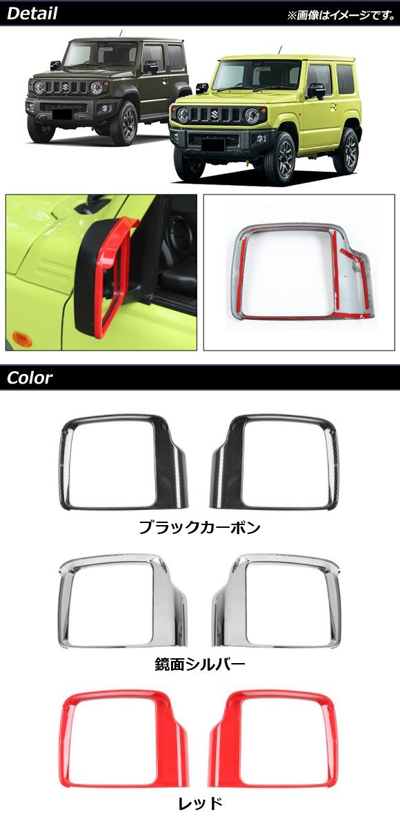 ドアミラーバイザー スズキ ジムニー/ジムニーシエラ JB64W/JB74W 2018年07月〜 鏡面シルバー ABS製 入数：1セット(左右) AP-DM248-KSI_1