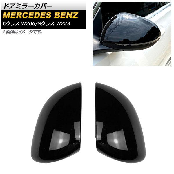 Sクラス W222 メッキ ドア ミラー カバー MIR－SID－254 メルセデスマイバッハ ミラーハウジング ドアミラー ドアミラーガーニッシュ メルセデス ベンツ W205 W213 W222 メッキ ドアミラー カバー