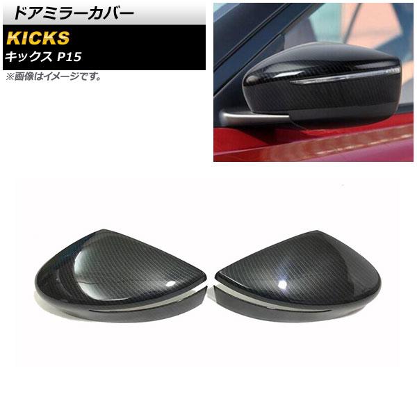 ドアミラーカバー 日産 キックス P15 純正ウインカー付きミラー車用 2020年06月〜 ブラックカーボン ABS製 入数：1セット(左右) AP-DM264-BKC