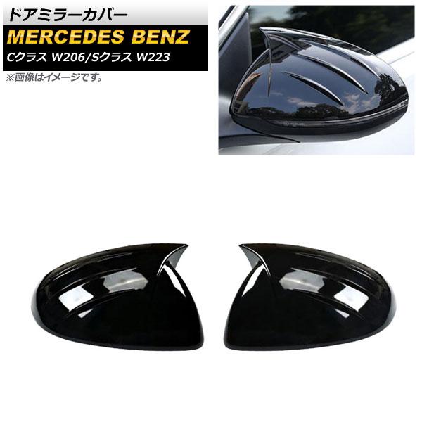 ドアミラーカバー メルセデス・ベンツ Cクラス W206 C180,C200,C220,C260,C300 2021年07月〜 ブラック ABS樹脂製 入数：1セット(左右) AP-DM265-BK