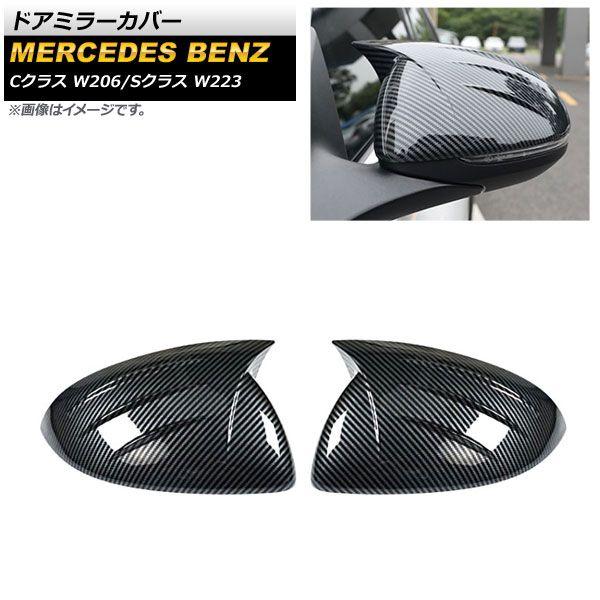 ドアミラーカバー メルセデス・ベンツ Sクラス W223 S400,S500,S580 2021年01月〜 ブラックカーボン ABS樹脂製 入数：1セット(左右) AP-DM265-BKC