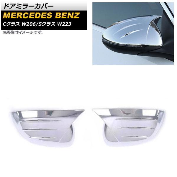 ドアミラーカバー メルセデス・ベンツ Sクラス W223 S400,S500,S580 2021年01月〜 鏡面シルバー ABS樹脂製 入数：1セット(左右) AP-DM265-KSI