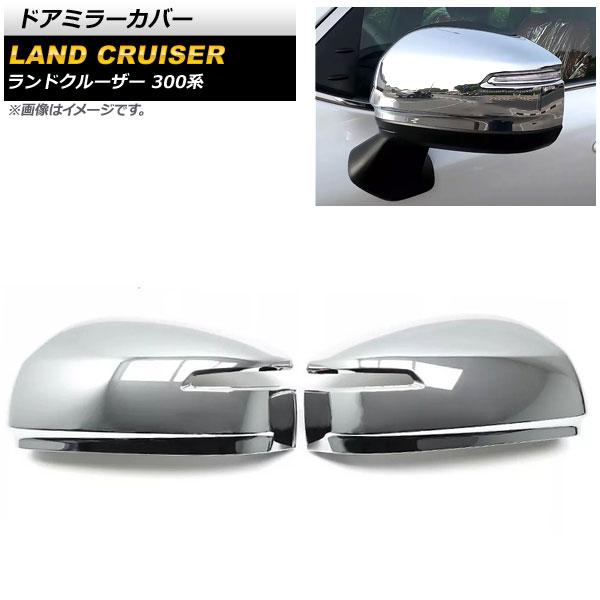 ドアミラーカバー トヨタ ランドクルーザー 300系 2021年08月〜 鏡面シルバー ABS樹脂製 交換取付タイプ 入数：1セット(左右) AP-DM271