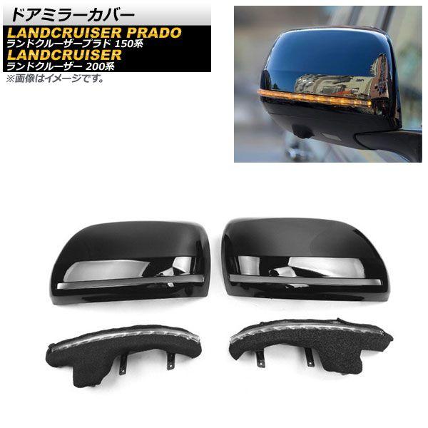 ランドクルーザー プラド150系 200系 ドアミラー カバー メッキ仕上げ ランドクルーザー プラド150系 200系 ドアミラー カバーガーニッシュ