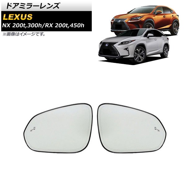 ドアミラーレンズ レクサス NX200t/300h 2014年07月〜2021年11月 ブラインドスポットモニター搭載車 ミラーヒーター付き車用 入数:1セット(左右) AP-DM282の通販は