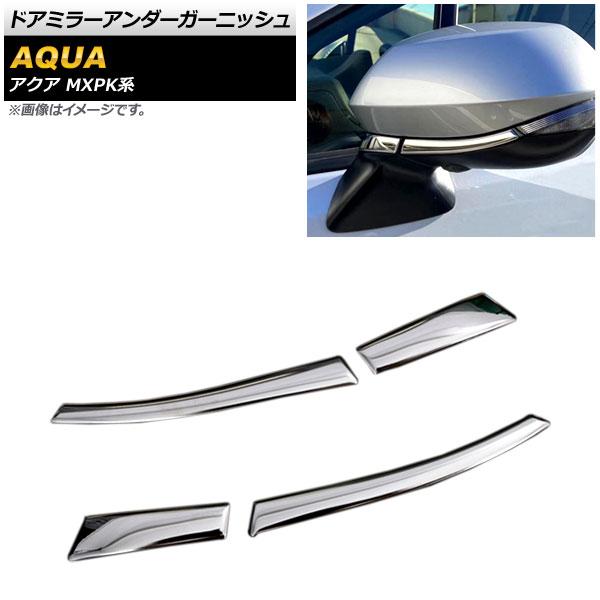 ドアミラーアンダーガーニッシュ トヨタ アクア MXPK系 全グレード対応 2021年07月〜 鏡面シルバー SUS304 ステンレス製 入数：1セット(4個) AP-DM288の通販は