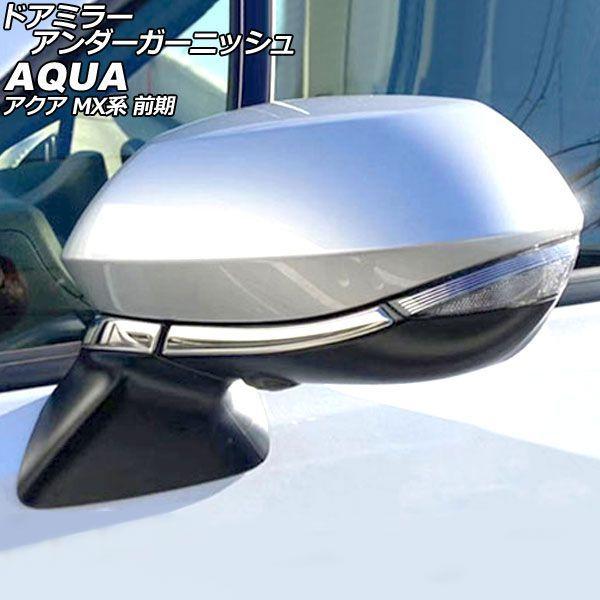 ドアミラーアンダーガーニッシュ トヨタ アクア MX系 前期 2021年07月〜2025年08月 鏡面シルバー ステンレス製 入数：1セット(4個) AP-DM288