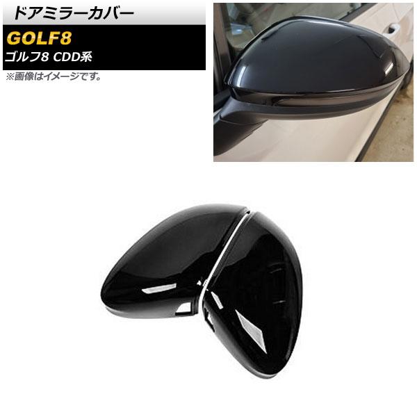 ドアミラーカバー フォルクスワーゲン ゴルフ8 CDD系 サイドアシスト装備車用 2021年06月〜 ブラック ABS製 入数：1セット(左右) AP-DM290-BK