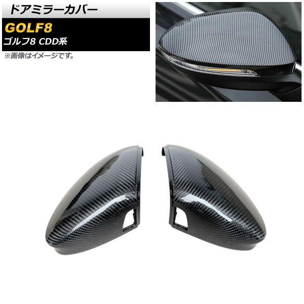 ドアミラーカバー フォルクスワーゲン ゴルフ8 CDD系 側面助けること据えつける車用 2021年06月〜 黒いこと炭素 ABS製 AP-DM290-BKC 入数：1仕かける(働き掛ける)