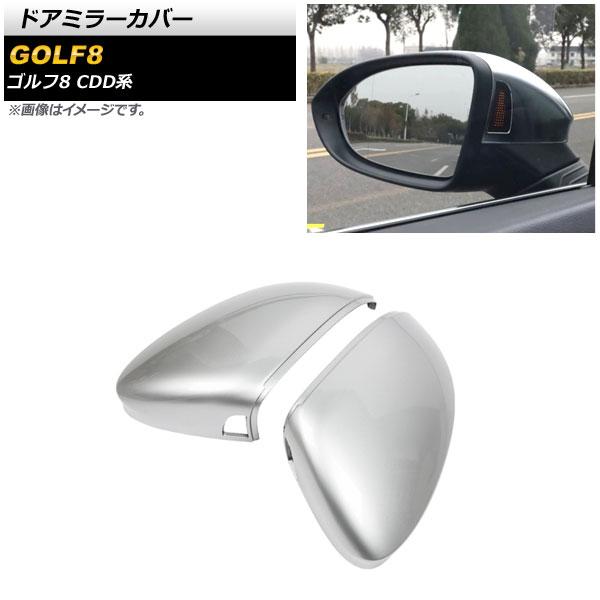 ドアミラーカバー フォルクスワーゲン ゴルフ8 CDD系 サイドアシスト装備車用 2021年06月〜 マットシルバー ABS製 入数：1セット(左右) AP-DM290-MSI