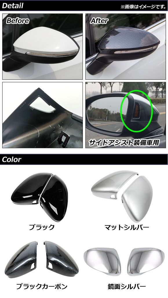 ドアミラーカバー フォルクスワーゲン ゴルフ8 CDD系 サイドアシスト装備車用 2021年06月〜 ブラック ABS製 入数：1セット(左右) AP-DM290-BK_1