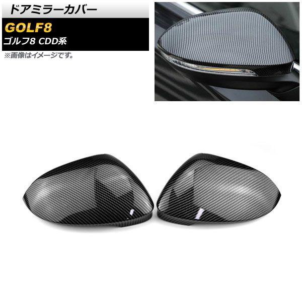 ドアミラーカバー フォルクスワーゲン ゴルフ8 CDD系 サイドアシスト無し車用 2021年06月〜 ブラックカーボン ABS製 入数：1セット(左右) AP-DM291-BKC