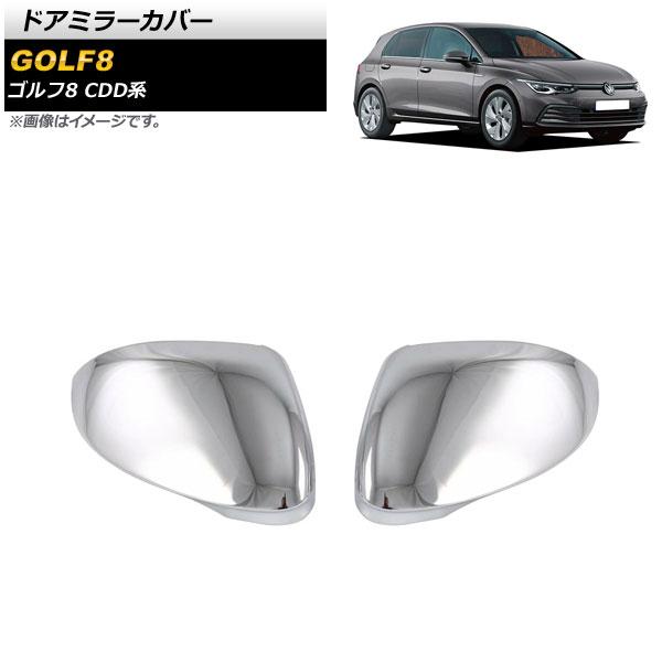 ドアミラーカバー フォルクスワーゲン ゴルフ8 CDD系 サイドアシスト無し車用 2021年06月〜 鏡面シルバー ABS製 入数：1セット(左右) AP-DM291-KSI