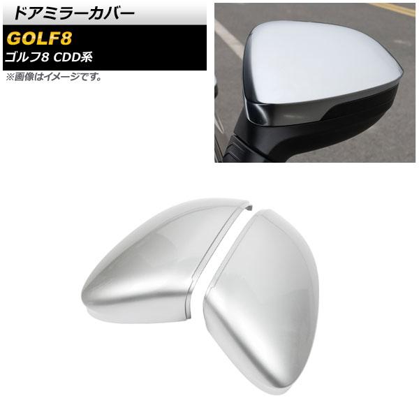 ドアミラーカバー フォルクスワーゲン ゴルフ8 CDD系 サイドアシスト無し車用 2021年06月〜 マットシルバー ABS製 入数：1セット(左右) AP-DM291-MSI