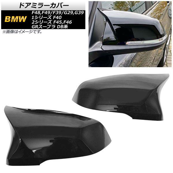 ドアミラーカバー BMW X2 F39 2018年〜 ピアノブラック ABS樹脂製 入数：1セット(左右) AP-DM295-PBK