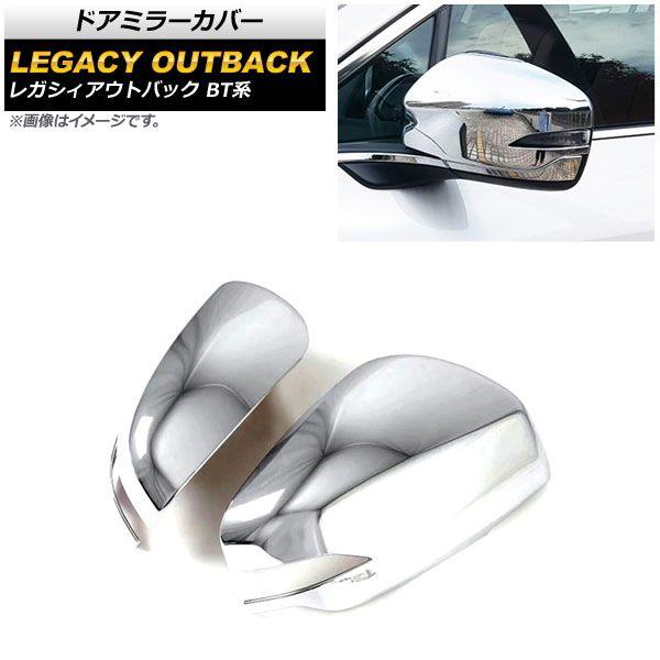 ドアミラーカバー スバル レガシィアウトバック BT系 2021年12月〜 鏡面シルバー ABS製 入数：1セット(左右) AP-DM300-KSIの通販は