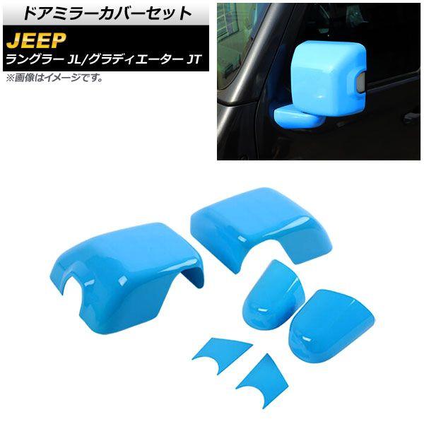 ドアミラーカバーセット ジープ ラングラー JL 純正ウインカー付ミラー車用 2018年10月〜 ライトブルー ABS製 入数：1セット(6個) AP-DM303-LBL