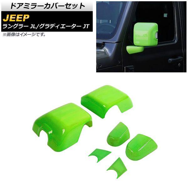 ドアミラーカバーセット ジープ グラディエーター JT 純正ウインカー付ミラー車用 2021年11月〜 ライトグリーン ABS製 入数：1セット(6個) AP-DM303-LGR