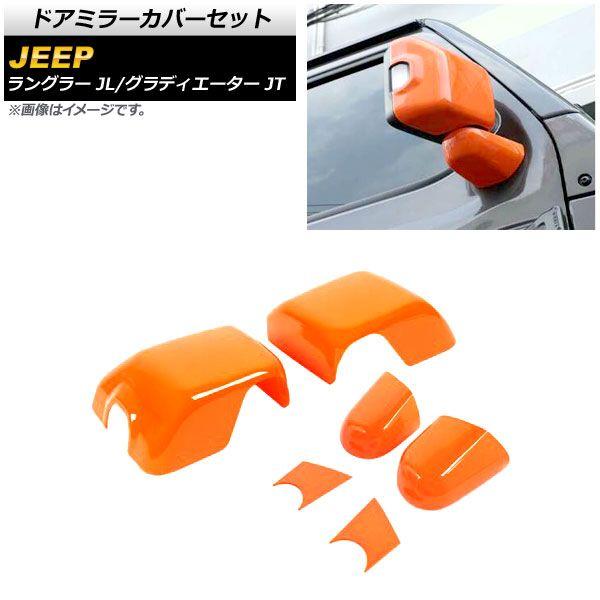 ドアミラーカバーセット ジープ ラングラー JL 純正ウインカー付ミラー車用 2018年10月〜 オレンジ ABS製 入数：1セット(6個) AP-DM303-OR