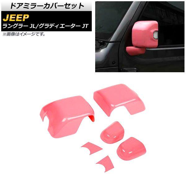ドアミラーカバーセット ジープ グラディエーター JT 純正ウインカー付ミラー車用 2021年11月〜 ピンク ABS製 入数：1セット(6個) AP-DM303-PI