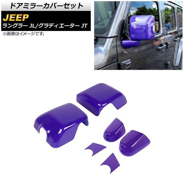 ドアミラーカバーセット ジープ ラングラー JL 純正ウインカー付ミラー車用 2018年10月〜 パープル ABS製 入数：1セット(6個) AP-DM303-PU