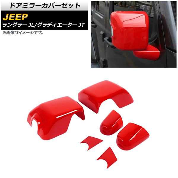 ドアミラーカバーセット ジープ ラングラー JL 純正ウインカー付ミラー車用 2018年10月〜 レッド ABS製 入数：1セット(6個) AP-DM303-RD