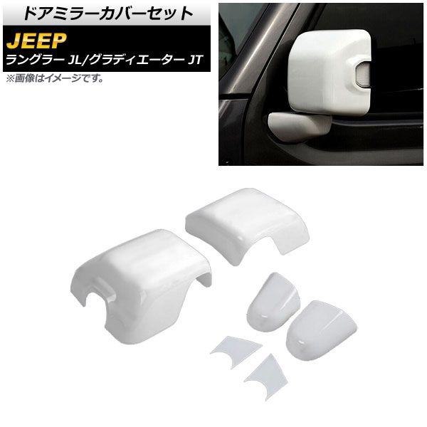 ドアミラーカバーセット ジープ グラディエーター JT 純正ウインカー付ミラー車用 2021年11月〜 ホワイト ABS製 入数：1セット(6個) AP-DM303-WH