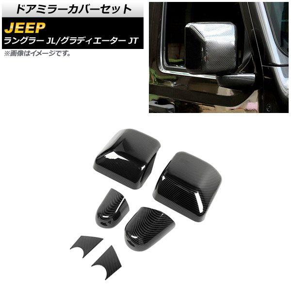 ドアミラーカバーセット ジープ グラディエーター JT 2021年11月〜 ブラックカーボン ABS製 入数：1セット(6個) AP-DM304-BKC