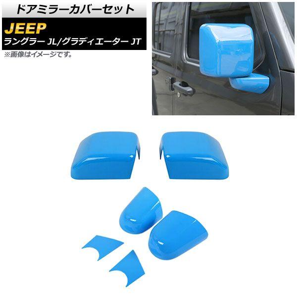 ドアミラーカバーセット ジープ グラディエーター JT 2021年11月〜 ライトブルー ABS製 入数：1セット(6個) AP-DM304-LBL