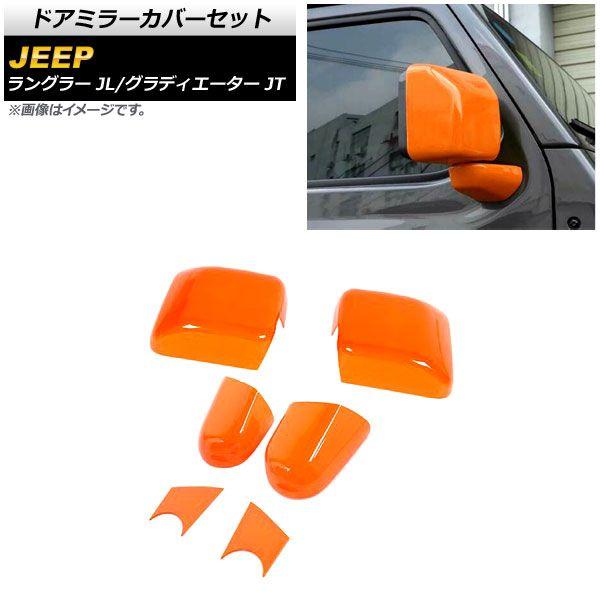 ドアミラーカバーセット ジープ ラングラー JL 2018年10月〜 オレンジ ABS製 入数：1セット(6個) AP-DM304-OR