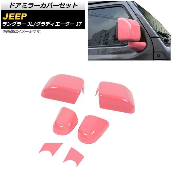 ドアミラーカバー ピンク ABS製 ジープ グラディエーター JT 純正ウインカー付ミラー車用 2021年11月〜 ドアミラーカバー イエロー ABS製 ジープ グラディエーター JT 純正