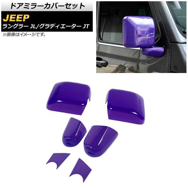 ドアミラーカバーセット ジープ ラングラー JL 2018年10月〜 パープル ABS製 入数：1セット(6個) AP-DM304-PU