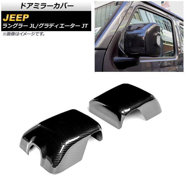 ドアミラーカバー ジープ 剣闘士 JT 純然たるウインカー付鏡鑑車用 2021年11月〜 黒いこと炭素 ABS製 入数：1仕かける(働き掛ける) AP-DM305-BKC