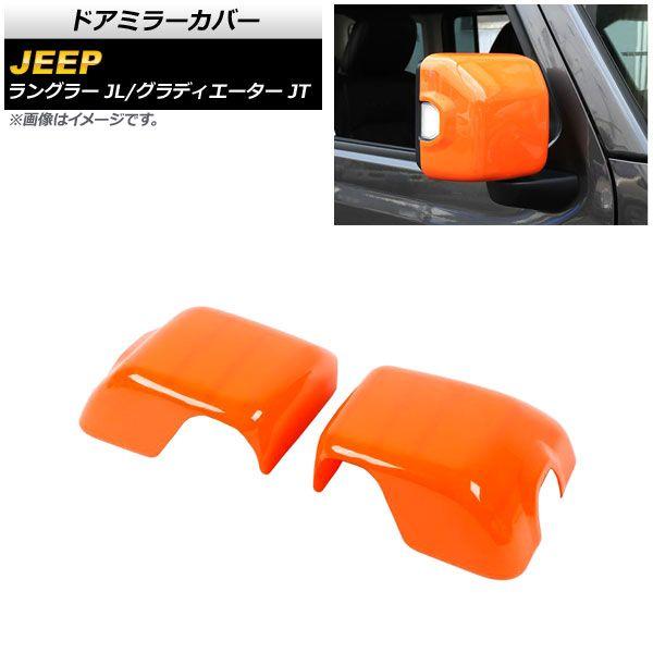 ドアミラーカバー ジープ グラディエーター JT 純正ウインカー付ミラー車用 2021年11月〜 オレンジ ABS製 入数：1セット(左右) AP-DM305-ORの通販は 5,569円