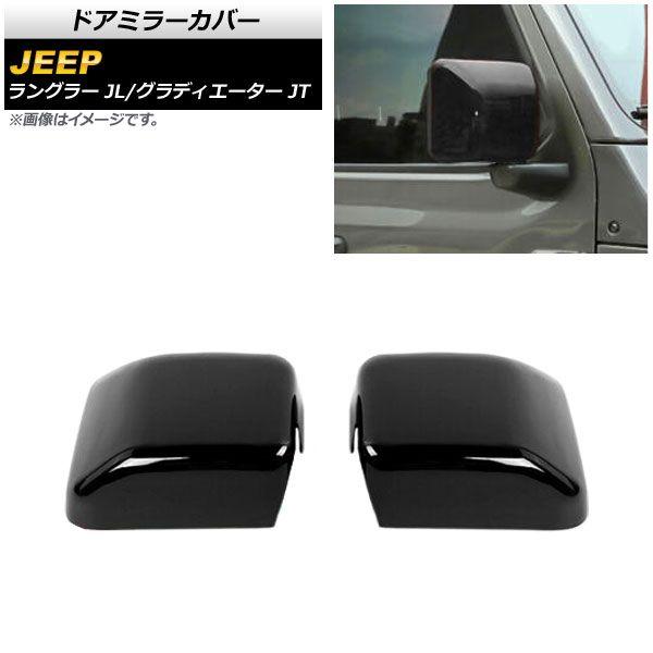 AP ドアミラーカバー ブラックカーボン ABS製 AP-DM306-BKC 入数：1セット(左右) ジープ ラングラー JL 2018年10月〜 AP ドアミラーカバー ブラックカーボン ABS製 AP-DM306-BKC 入数：1