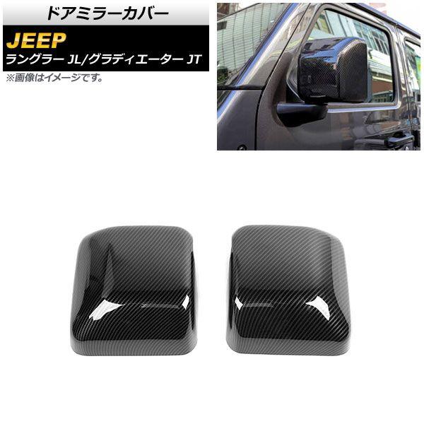 ドアミラーカバー ジープ グラディエーター JT 2021年11月〜 ブラックカーボン ABS製 入数：1セット(左右) AP-DM306-BKCの通販は 9,633円