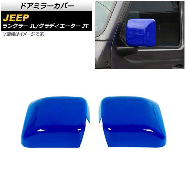 ドアミラーバイザー ブルー ABS製 ジープ グラディエーター JT 純正ウインカー付ミラー車用 2021年11月〜 AP ドアミラーバイザー イエロー ABS製 AP-DM307-YE 入数：1セット