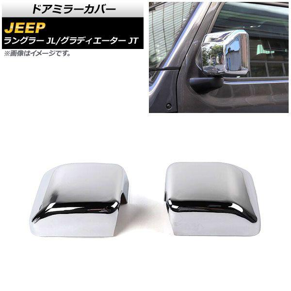 ドアミラーカバー ライトグリーン ABS製 ジープ グラディエーター JT 純正ウインカー付ミラー車用 2021年11月〜 AP ドアミラーカバー ライトグリーン ABS製 AP-DM306-LGR 入数：1