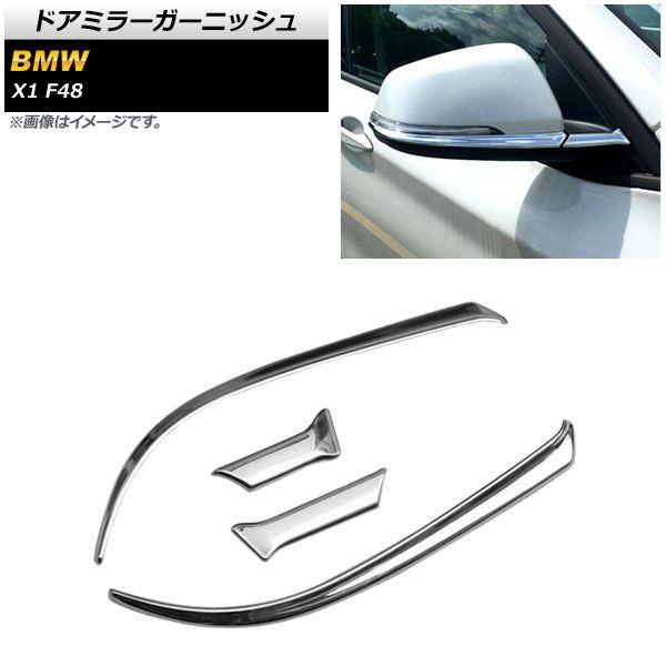 ドアミラーガーニッシュ BMW X1 F48 2016年〜2018年 鏡面シルバー ABS製 左ハンドル用 入数：1セット(左右) AP-DM310