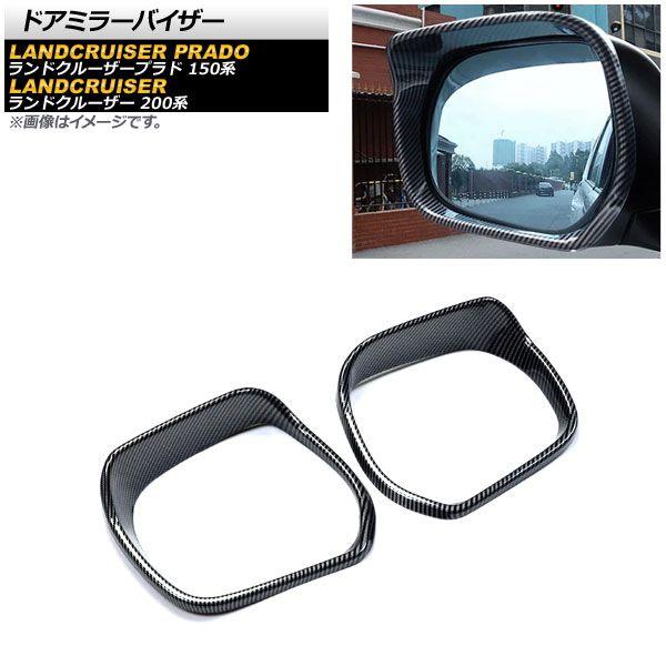 ドアミラーバイザー トヨタ ランドクルーザー 200系 UZJ200W/URJ202W 2007年09月〜2021年07月 ブラックカーボン ABS製 入数：1セット(左右) AP-DM311-BKC