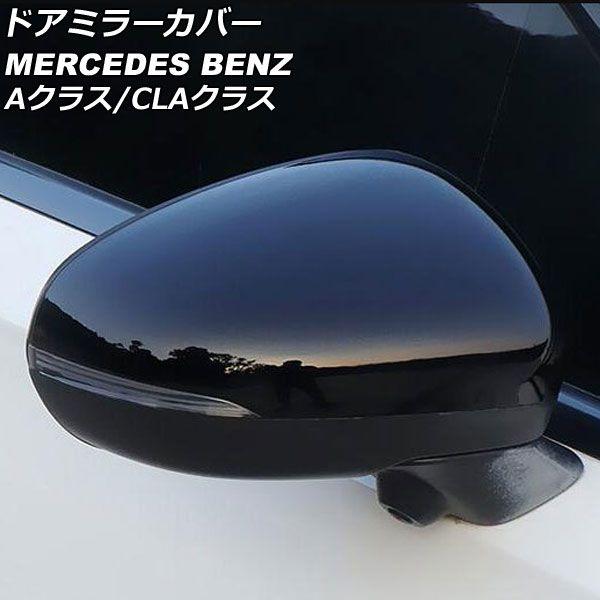 ドアミラーカバー メルセデス・ベンツ CLAクラス C118/X118 CLA180CLA200CLA250 ブラック ABS製 入数：1セット(左右) AP-DM315
