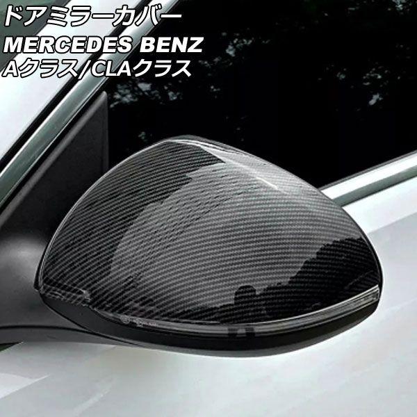 ドアミラーカバー メルセデス・ベンツ Aクラス W177/V177 A180,A200