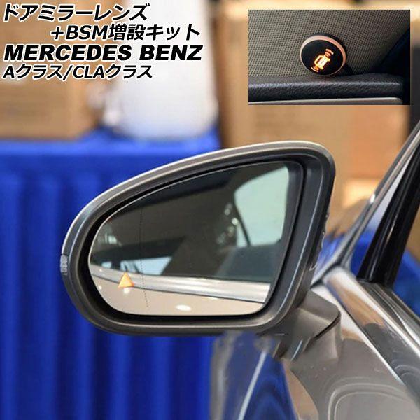 ドアミラーレンズ+BSM増設キット メルセデス・ベンツ CLAクラス C118/X118 2019年10月〜 AP-DM324