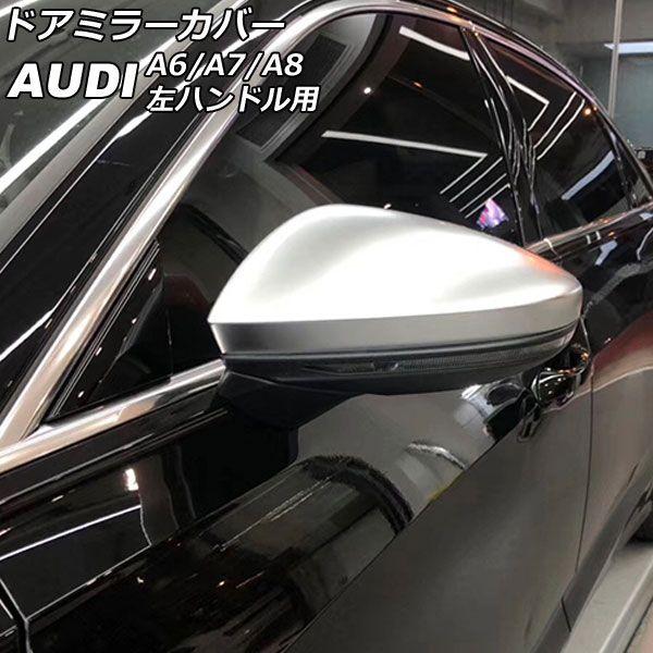 ドアミラーカバー アウディ A7スポーツバック F2 サイドアシスト搭載車不可 2018年09月〜 マットシルバー ABS樹脂製 左ハンドル用 入数：1セット(左右) AP-DM335