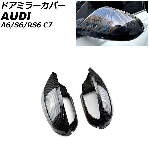 ドアミラーカバー アウディ A6 C7 サイドアシスト搭載車不可 2011年08月〜2019年02月 ブラックカーボン ABS樹脂製 ドアミラーカバー アウディ A6 C7 サイドアシスト搭載車不可 2011年08
